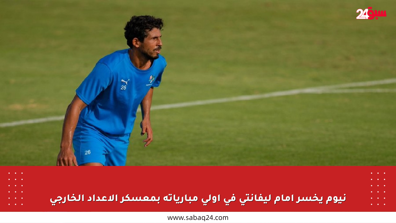 نيوم يخسر أمام ليفانتي في أولى مبارياته بمعسكر الإعداد الخارجي